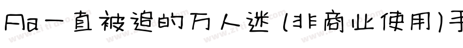 Aa一直被追的万人迷 (非商业使用)手机版字体转换